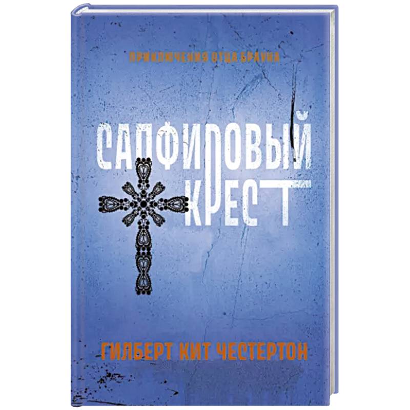 Сапфировый крест Сапфировый крест