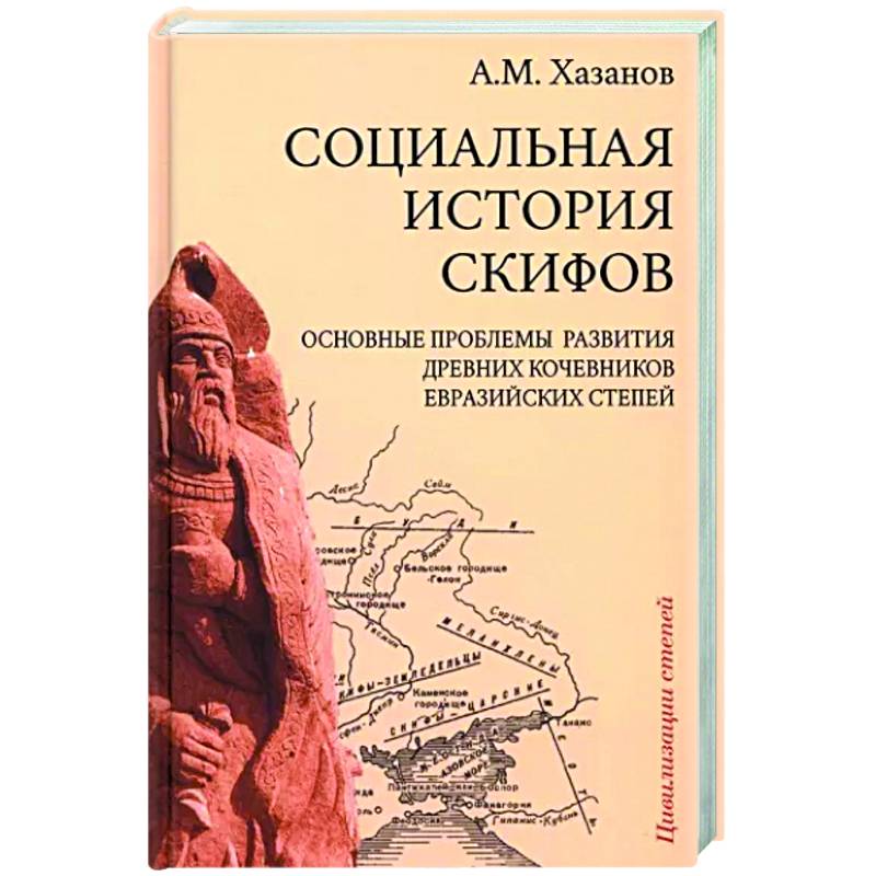 Социальная история скифов Социальная история скифов