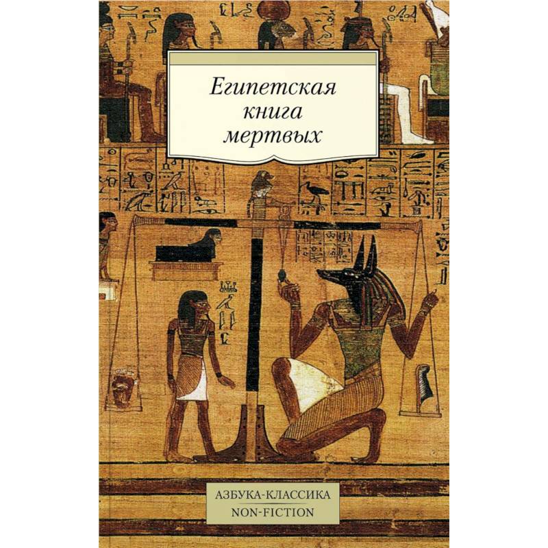 Египетская книга мертвых Египетская книга мертвых