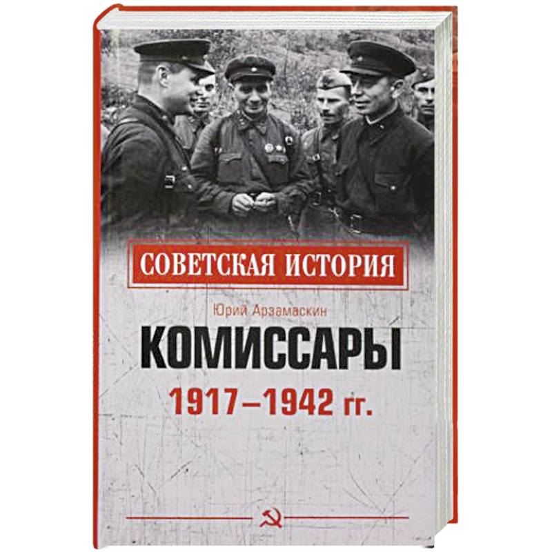 Комиссары  1917-1942 гг Комиссары  1917-1942 гг