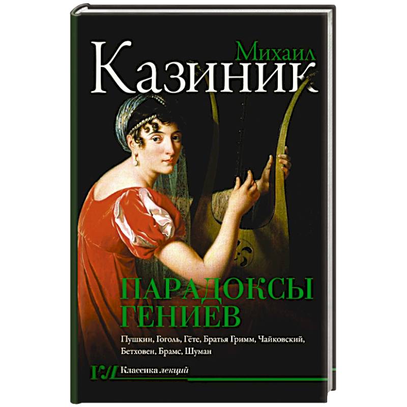Парадоксы гениев Парадоксы гениев
