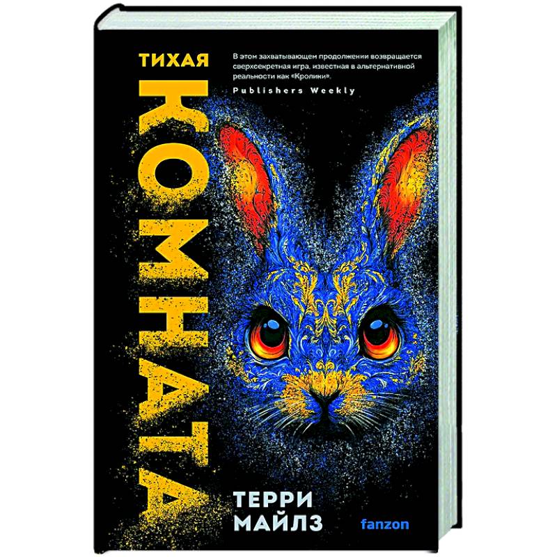 Тихая комната (Игра в кроликов #2)