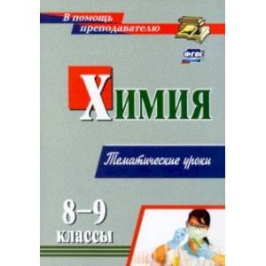 Химия. 8-9 классы. Тематические уроки. ФГОС Химия. 8-9 классы. Тематические уроки. ФГОС