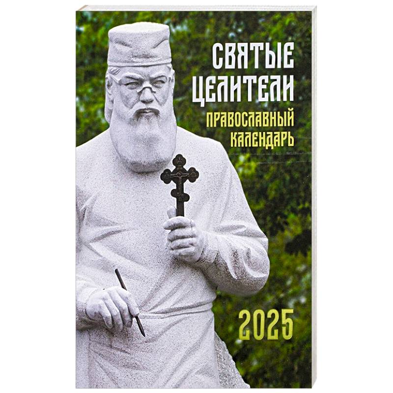 Святые Целители. Православный календарь на 2025 год Святые Целители. Православный календарь на 2025 год