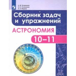 Астрономия. 10-11 классы. Сборник задач и упражнений. ФГОС
