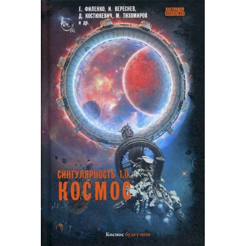 Сингулярность 1.0. Космос Сингулярность 1.0. Космос