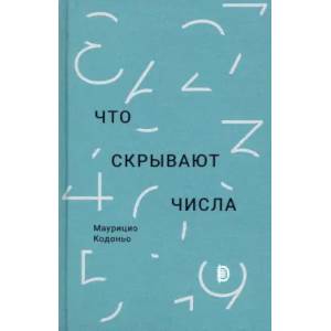 Что скрывают числа Что скрывают числа