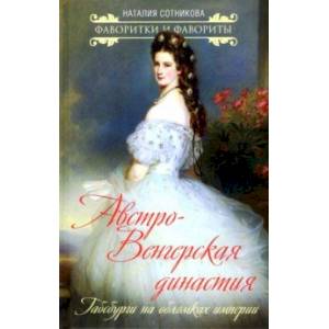 Австро-Венгерская династия. Габсбурги на обломках империи Австро-Венгерская династия. Габсбурги на обломках империи