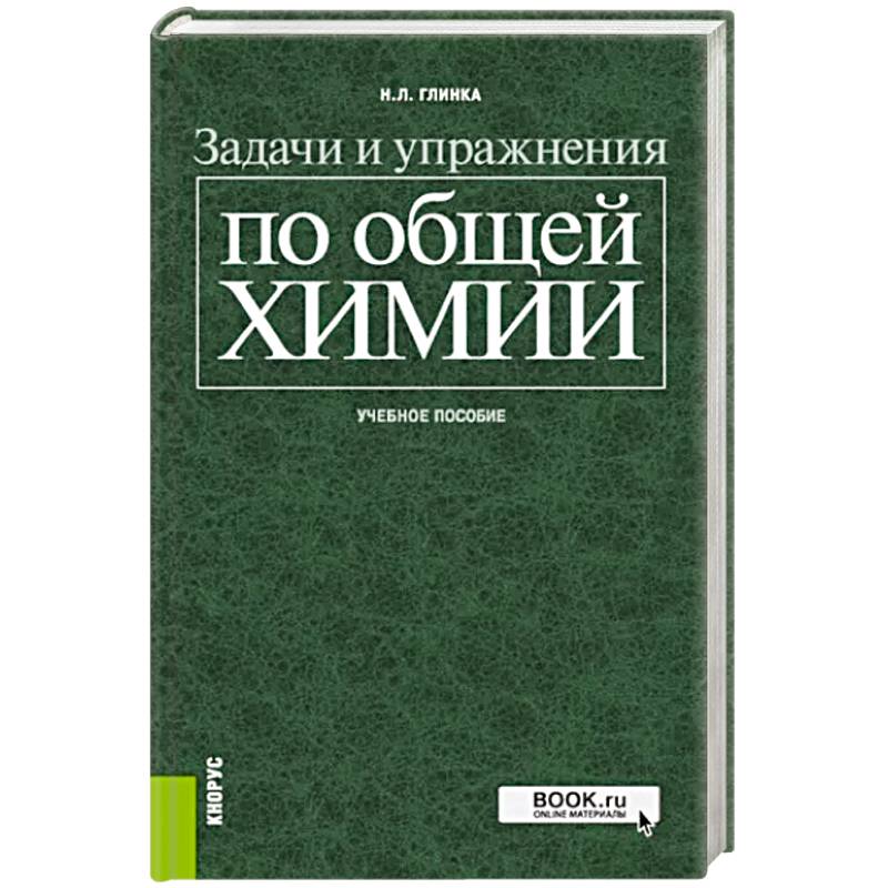 Задачи и упражнения по общей химии. Учебное пособие Задачи и упражнения по общей химии. Учебное пособие