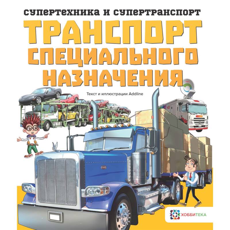 Транспорт специального назначения Транспорт специального назначения