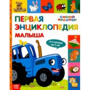 Первая энциклопедия малыша Синий трактор Первая энциклопедия малыша Синий трактор