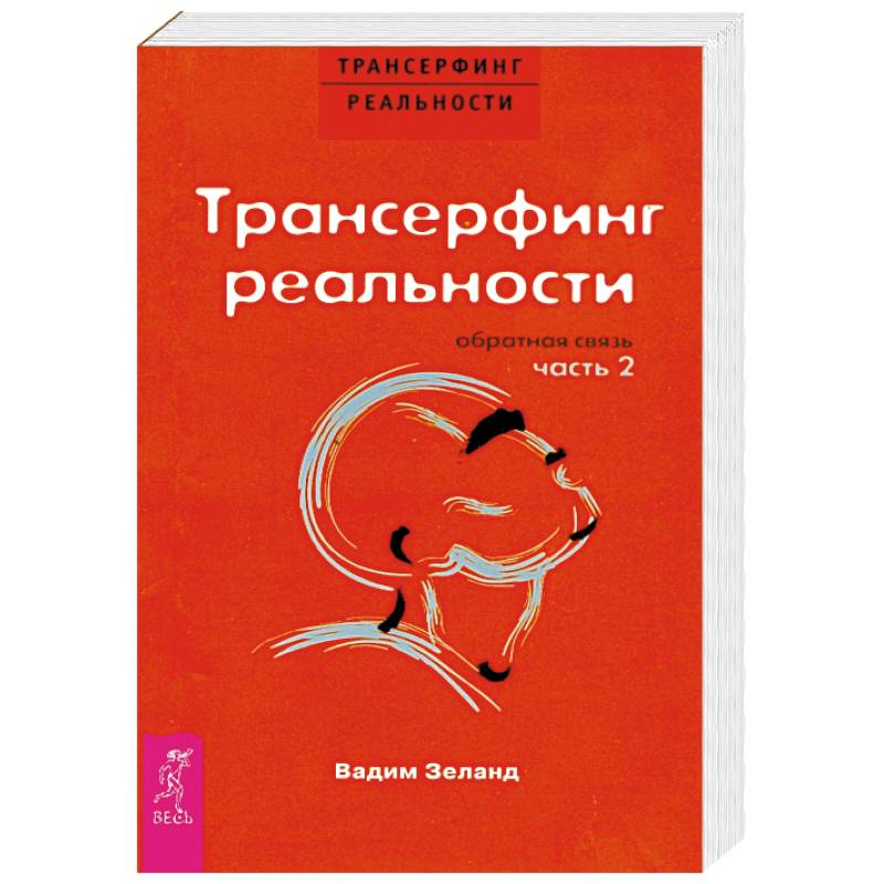 Трансерфинг реальности. Обратная связь. Часть 2 Трансерфинг реальности. Обратная связь. Часть 2