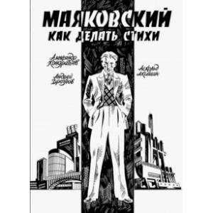 Маяковский. Как делать стихи Маяковский. Как делать стихи