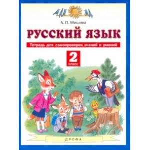 Русский язык. 2 класс. Тетрадь для самопроверки знаний и умений Русский язык. 2 класс. Тетрадь для самопроверки знаний и умений