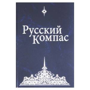 Русский Компас Русский Компас