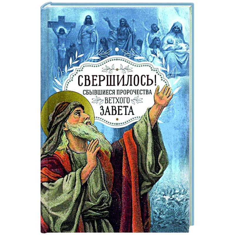 Свершилось! Сбывшиеся пророчества Ветхого Завета Свершилось! Сбывшиеся пророчества Ветхого Завета