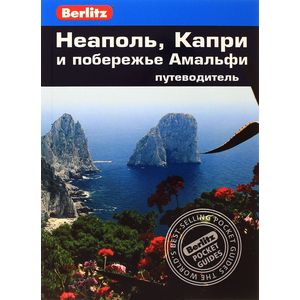 Неаполь,Капри и побережье Амальфи.Путеводитель Неаполь,Капри и побережье Амальфи.Путеводитель
