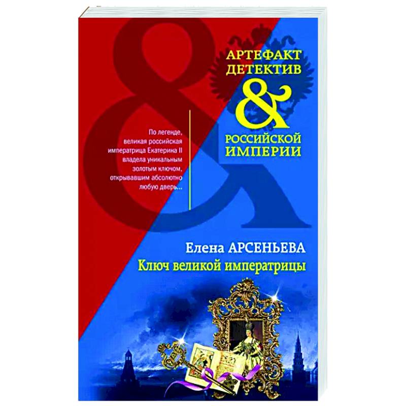 Ключ великой императрицы Ключ великой императрицы