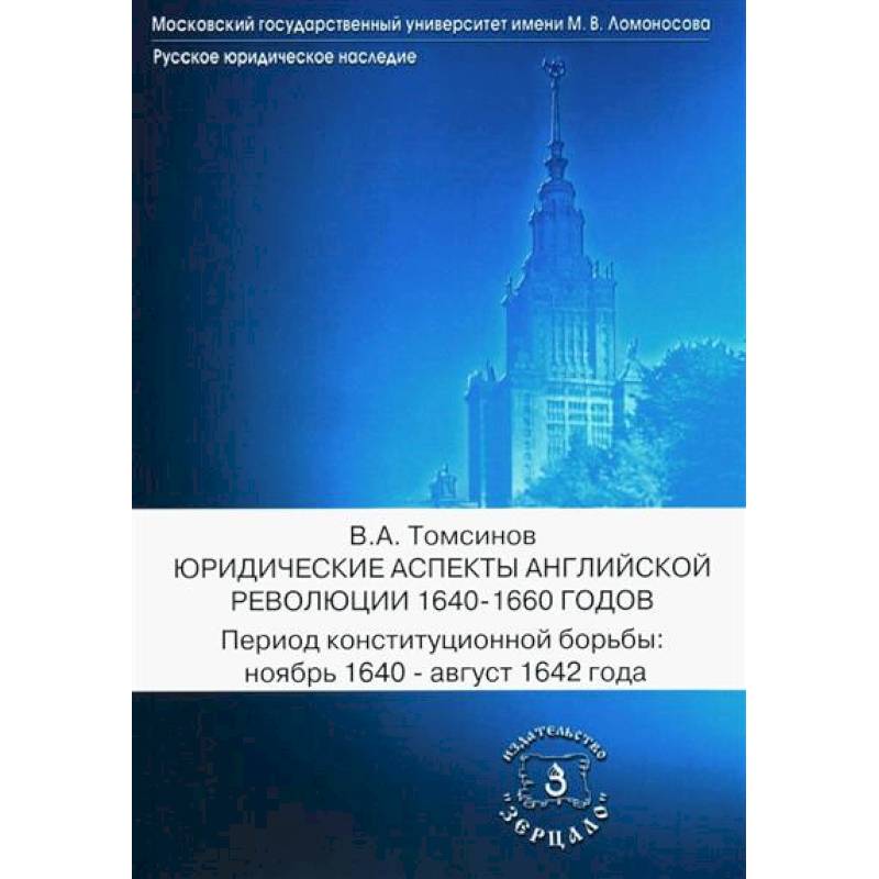 Юридические аспекты английской революции 1640-1660 г. Период конституционной борьбы: ноябрь 1640- август 1642 г.: Учебное пособие Юридические аспекты английской революции 1640-1660 г. Период конституционной борьбы: ноябрь 1640- август 1642 г.: Учебное пособие