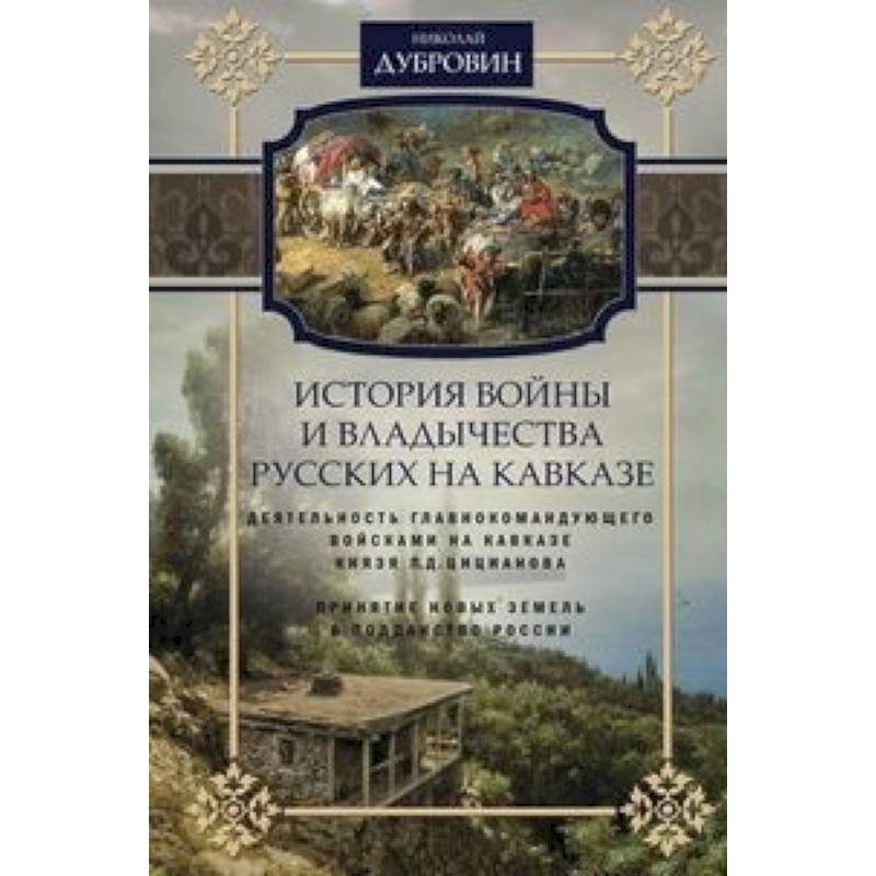 История войны и владычества русских на Кавказе. Деятельность главнокомандующего войсками на Кавказе История войны и владычества русских на Кавказе. Деятельность главнокомандующего войсками на Кавказе
