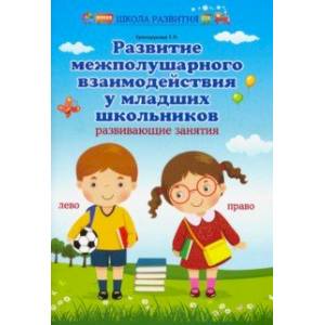 Развитие межполушарного взаимодействия у младших школьников. Развивающие занятия Развитие межполушарного взаимодействия у младших школьников. Развивающие занятия