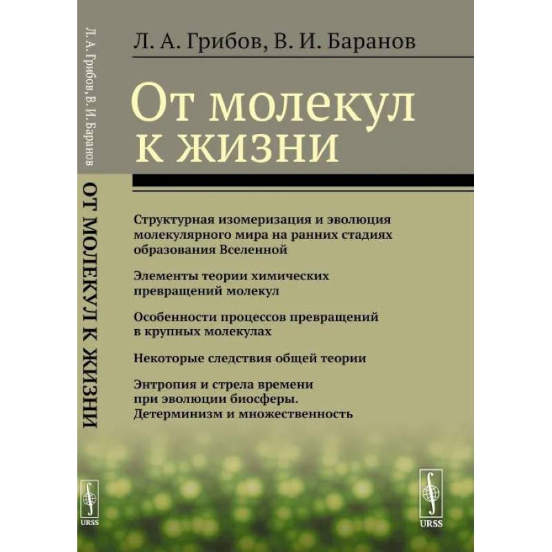 От молекул к жизни От молекул к жизни