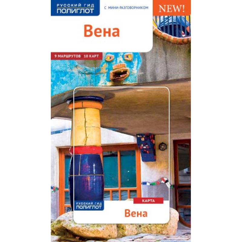 Вена (c картой) Вена (c картой)