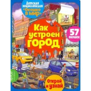 Окошко в мир. Как устроен город Окошко в мир. Как устроен город