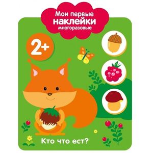 Мои первые наклейки. Кто что ест? Мои первые наклейки. Кто что ест?