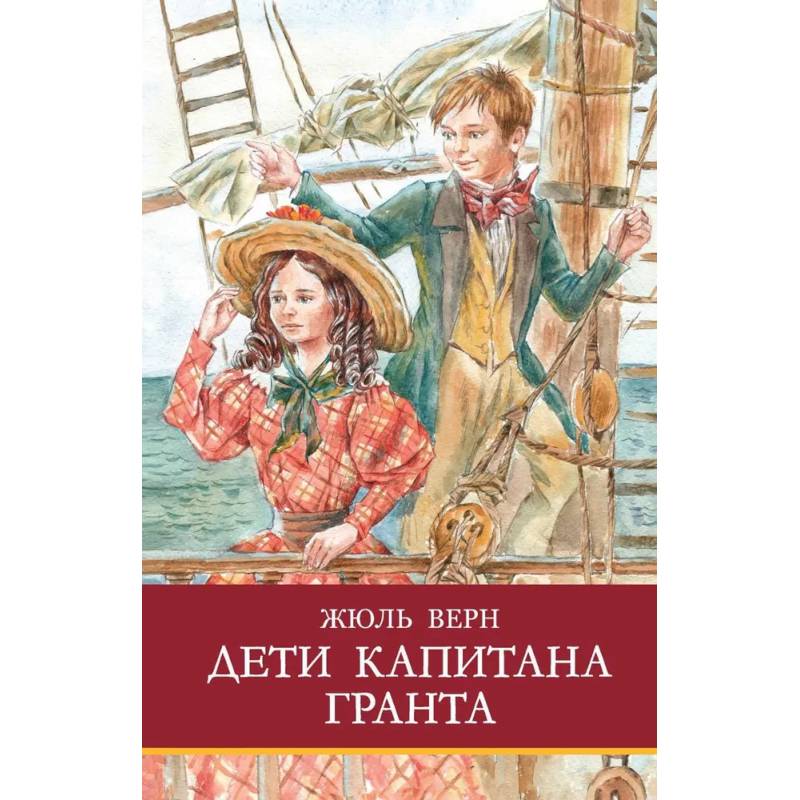 Дети капитана Гранта Дети капитана Гранта
