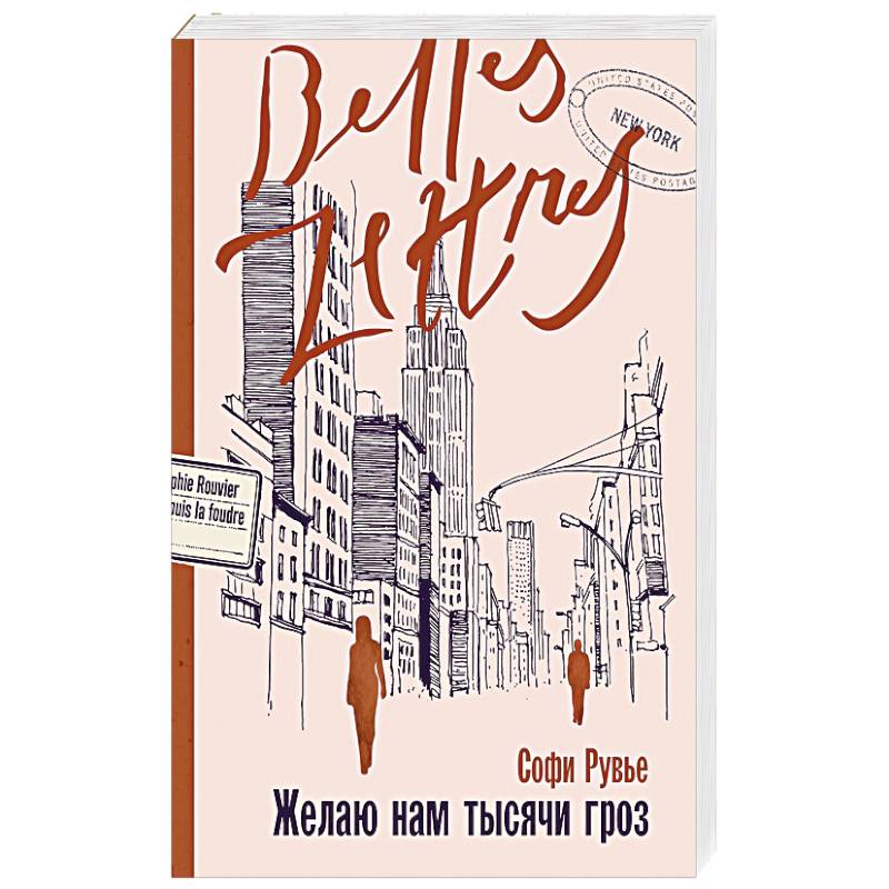 Желаю нам тысячи гроз Желаю нам тысячи гроз