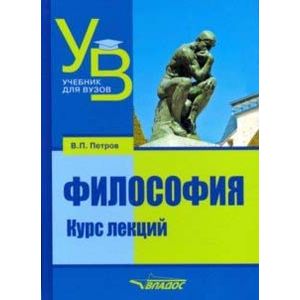 Философия. Курс лекций. Учебник для вузов Философия. Курс лекций. Учебник для вузов