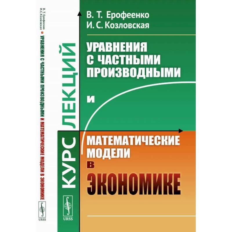 Уравнения с частными производными и математические модели в экономике. Курс лекций Уравнения с частными производными и математические модели в экономике. Курс лекций