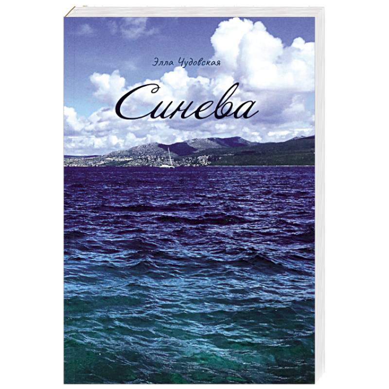 Синева Синева
