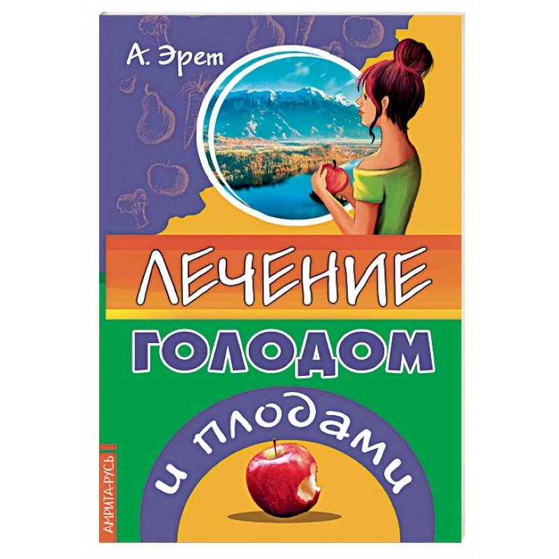 Лечение голодом и плодами Лечение голодом и плодами