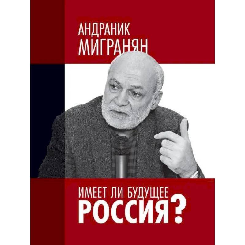 Имеет ли будущее Россия?: Научно-публицистические работы Имеет ли будущее Россия?: Научно-публицистические работы