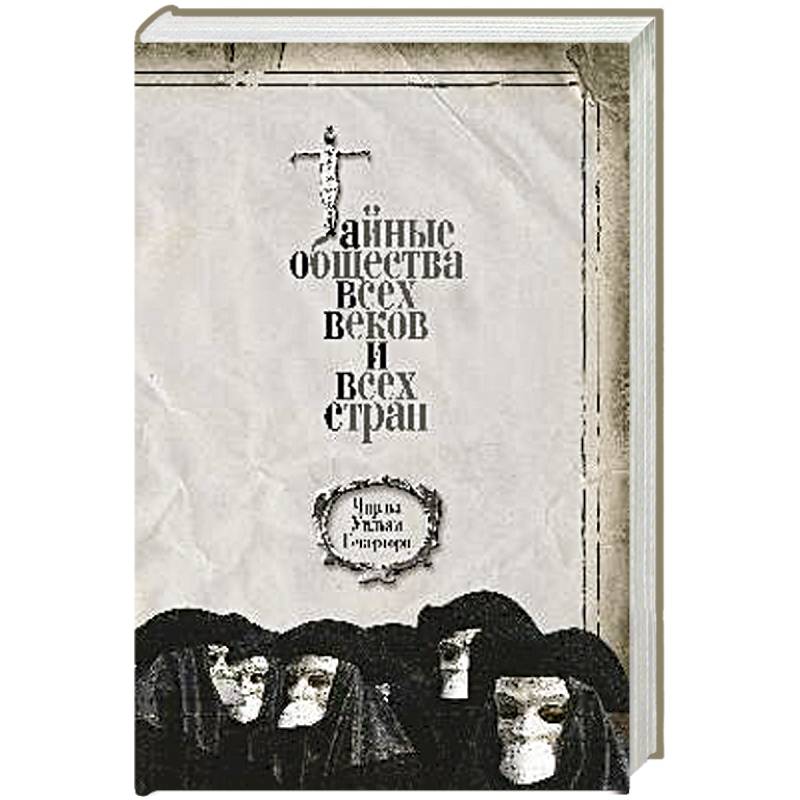 Тайные общества всех веков и всех стран Тайные общества всех веков и всех стран