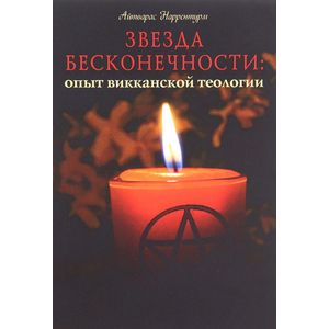 Звезда бесконечности. Опыт викканской теологии Звезда бесконечности. Опыт викканской теологии