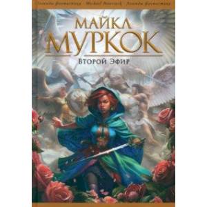 Второй Эфир Второй Эфир