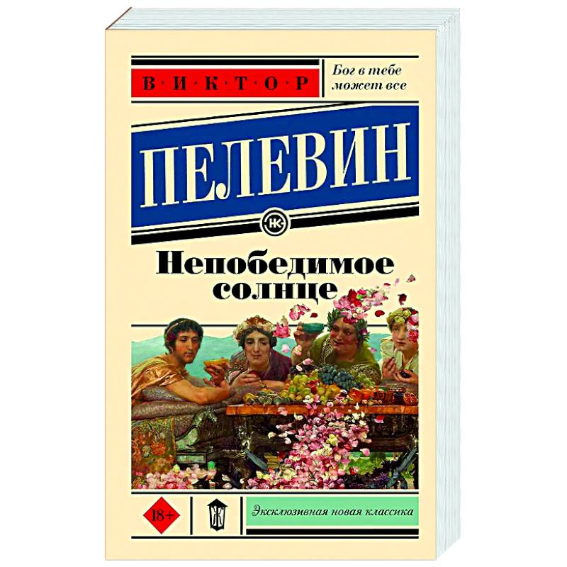 Непобедимое солнце Непобедимое солнце
