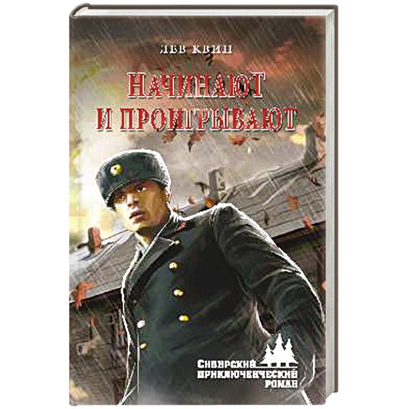 ...Начинают и проигрывают ...Начинают и проигрывают