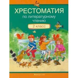 Литературное чтение. 2 класс . Хрестоматия. Внеклассное чтение Литературное чтение. 2 класс . Хрестоматия. Внеклассное чтение