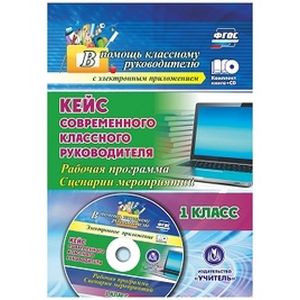 Кейс современного классного руководителя. 1 класс. Рабочая программа и сценарии мероприятий (+CD) Кейс современного классного руководителя. 1 класс. Рабочая программа и сценарии мероприятий (+CD)