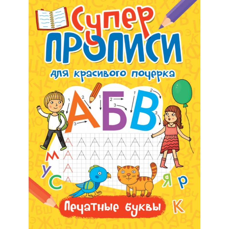 Суперпрописи. Печатные буквы Суперпрописи. Печатные буквы
