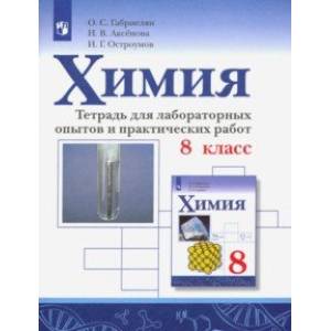 Химия. 8 класс. Тетрадь для лабораторных опытов и практических работ. ФГОС Химия. 8 класс. Тетрадь для лабораторных опытов и практических работ. ФГОС