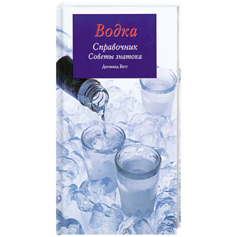Водка. Справочник. Советы знатока. Водка. Справочник. Советы знатока.