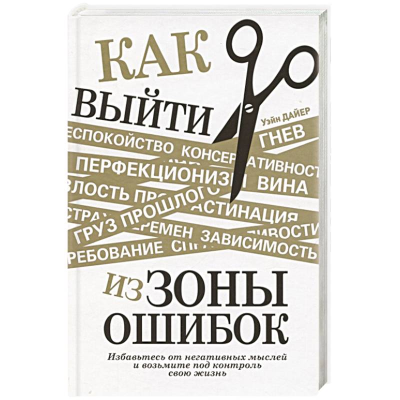 Как выйти из зоны ошибок. Избавьтесь от негативных мыслей и возьмите под контроль свою жизнь Как выйти из зоны ошибок. Избавьтесь от негативных мыслей и возьмите под контроль свою жизнь