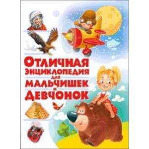 Отличная энциклопедия для мальчишек и девчонок Отличная энциклопедия для мальчишек и девчонок
