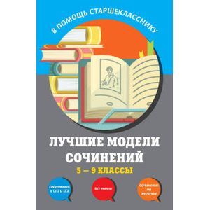 Лучшие модели сочинений.  5-9 классы Лучшие модели сочинений.  5-9 классы