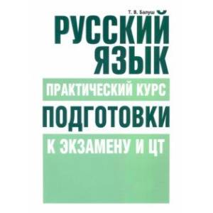Русский язык. Практический курс подготовки к экзамену и ЦТ Русский язык. Практический курс подготовки к экзамену и ЦТ